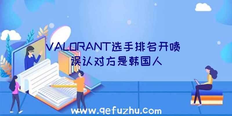 VALORANT选手排名开喷